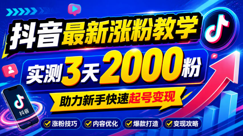 10月底抖音最新涨粉教学，实测3天2000粉，助力新手快速起号变现 - 福创网