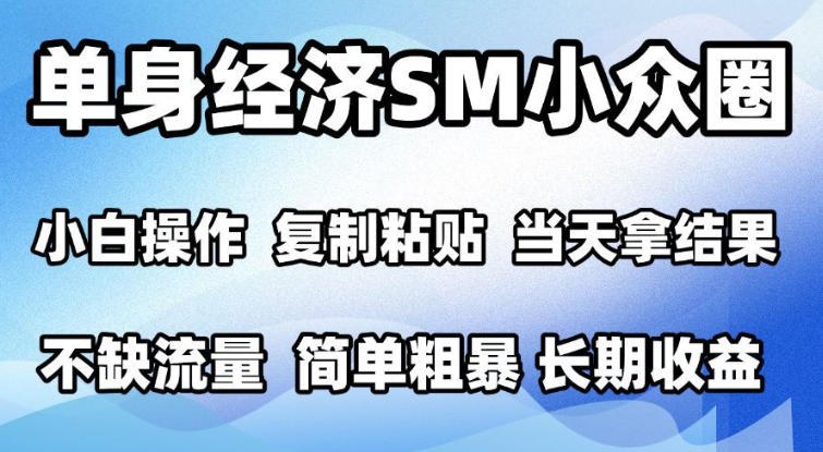 2026最新小众情感赛道，手机操作，十分钟见收益，小白也能当天上手，全程复制粘贴模板即可，单日1k＋可批量放大【揭秘】 - 福创网