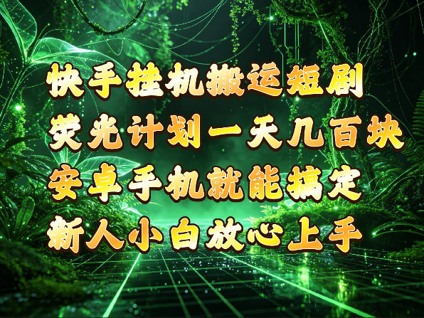 快手挂G搬运短剧玩法，荧光计划一天轻松几张到四位数，安卓手机就能操作【揭秘】 - 福创网