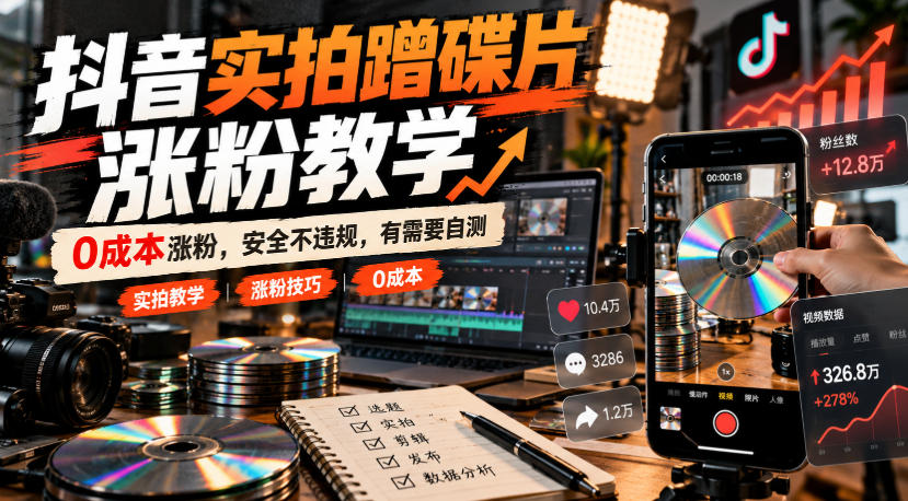 抖音实拍蹭碟片涨粉教学，0成本涨粉，安全不违规，有需要自测 - 福创网