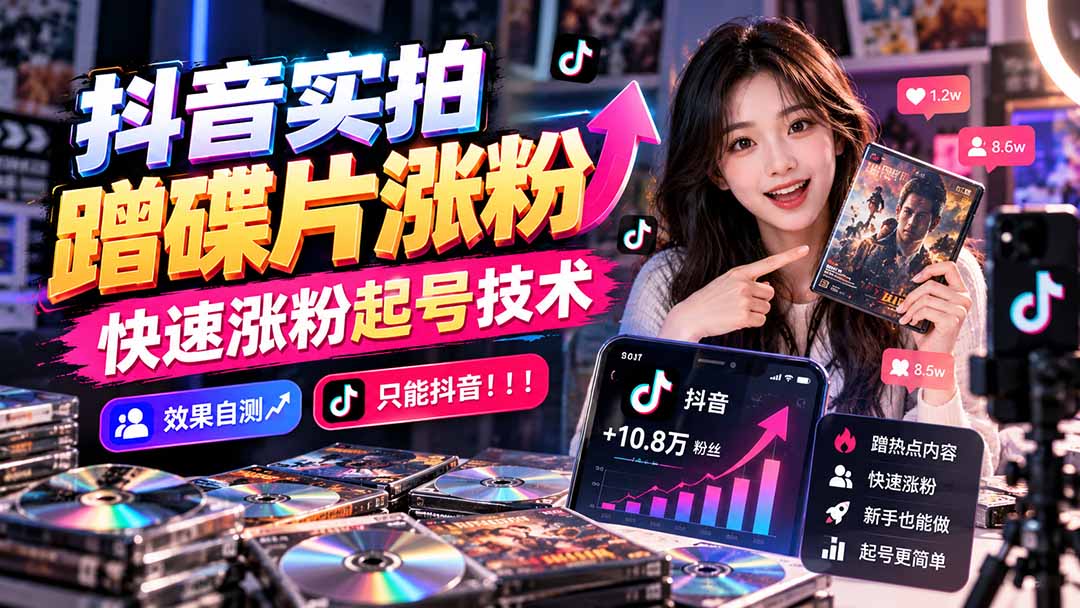 抖音实拍蹭碟片涨粉，快速涨粉起号技术，效果自测，只能抖音！！！ - 福创网