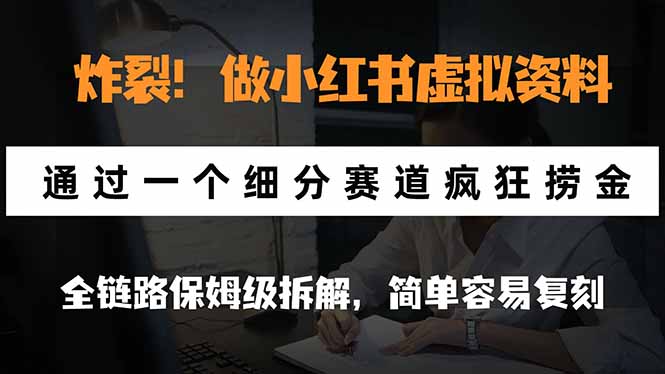 炸裂！做小红书虚拟资料，通过一个细分赛道疯狂捞金，全链路保姆级拆解，简单容易复刻 - 福创网